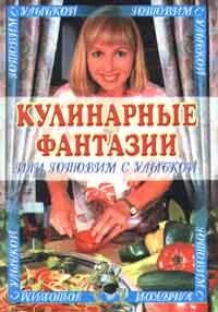 Кулинария фантазия