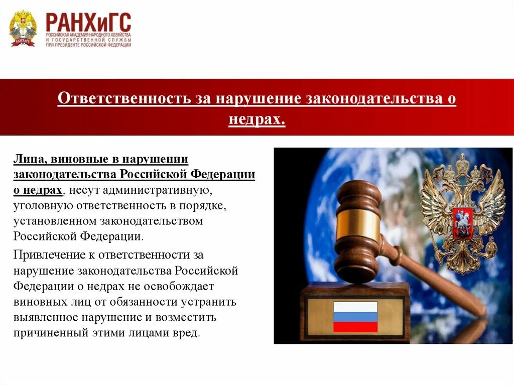 Нарушающие законодательство рф. Ответственность за нарушение законодательства. Нарушение законодательства о недрах. Ответственность за недра нарушения. Законодательство РФ О недрах.