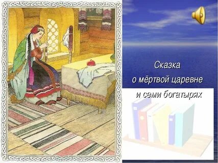 Как нарисовать мертвую царевну и семь
