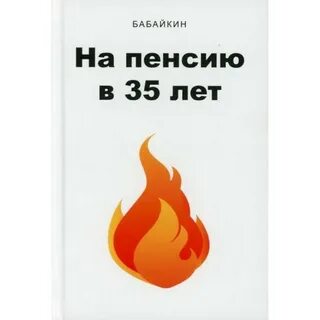 Бабайкин на пенсию в 35 лет
