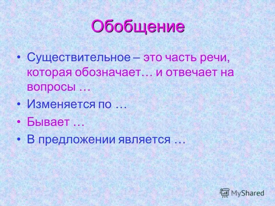 5 класс русский язык обобщение существительное. Обобщение. Существительное обобщение. Существительное это часть речи которая обозначает. Имя существительное это часть речи которая обозначает 5 класс.