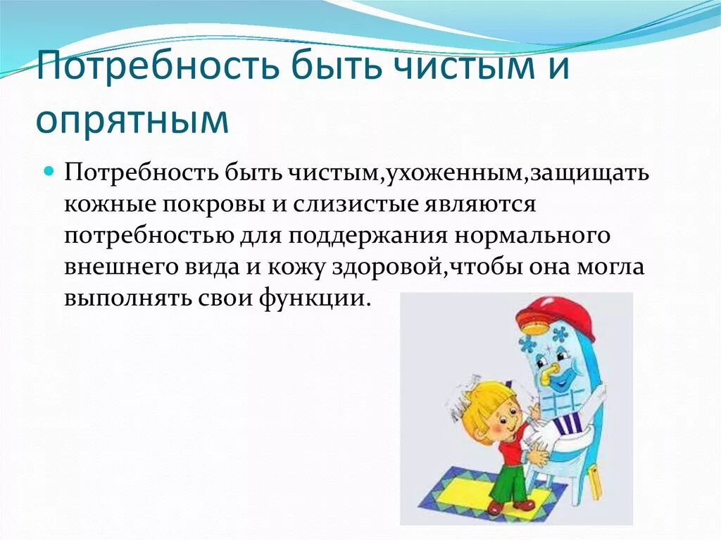 Как быть чистым и опрятным. Потребность быть чистым. Классный час опрятность. Потребности человека быть чистым. Потребность быть это.