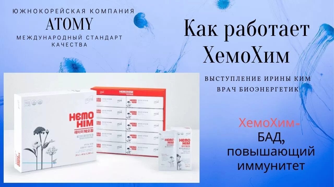 Atomy атоми хемохим. Хемохим корейский препарат. Atomy корейская продукция Хемохим. Atomy / Атоми / Хемохим - HEMOHIM. Атоми корейская лекарство.