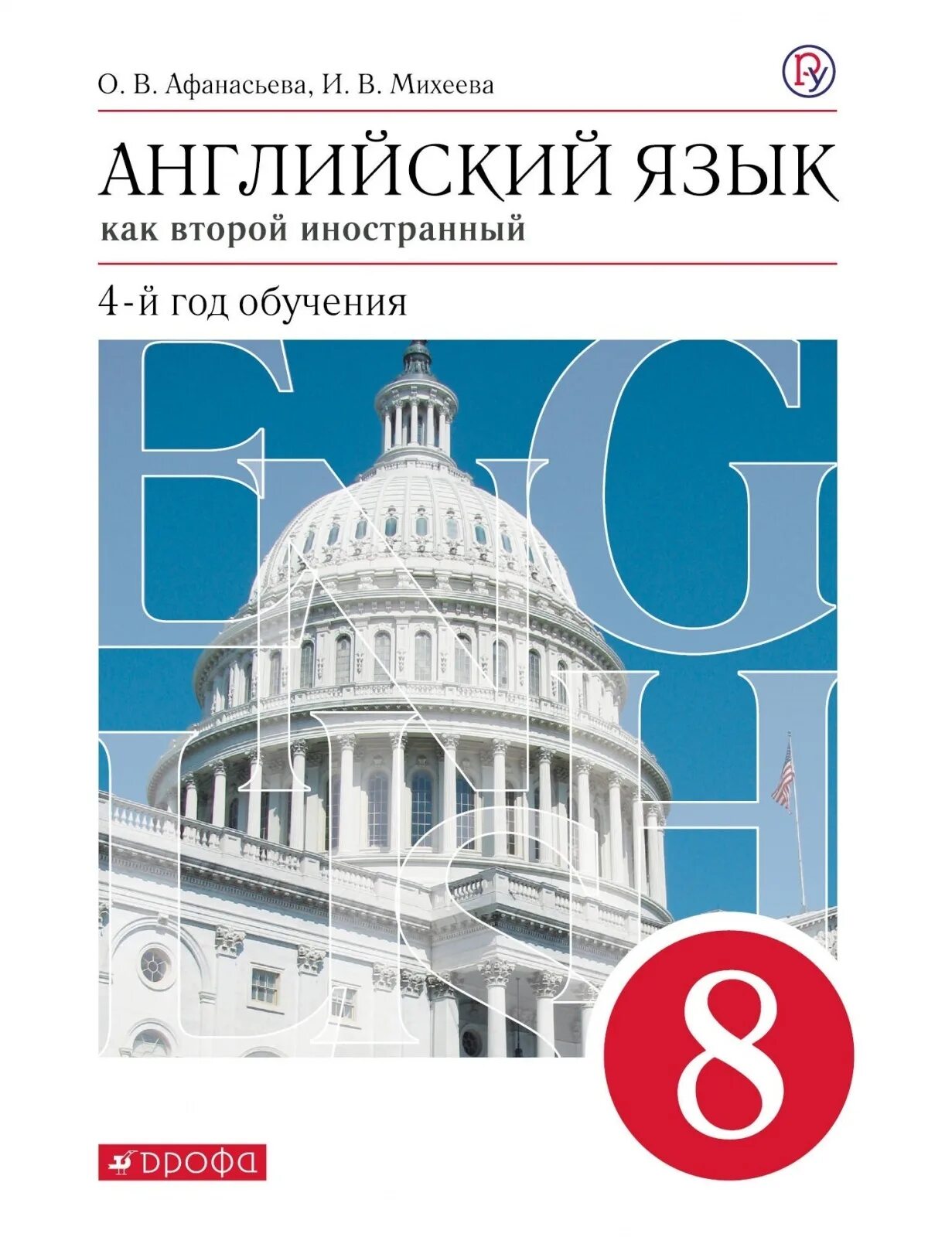 Афанасьева 8 класс уроки. Английский язык 8 класс Афанасьева Михеева. Учебник английского языка 8 класс Афанасьева. Английский язык 8 класс Афанасьева как второй иностранный учебник. Афанасьева Михеева английский как второй иностраный2 язык.