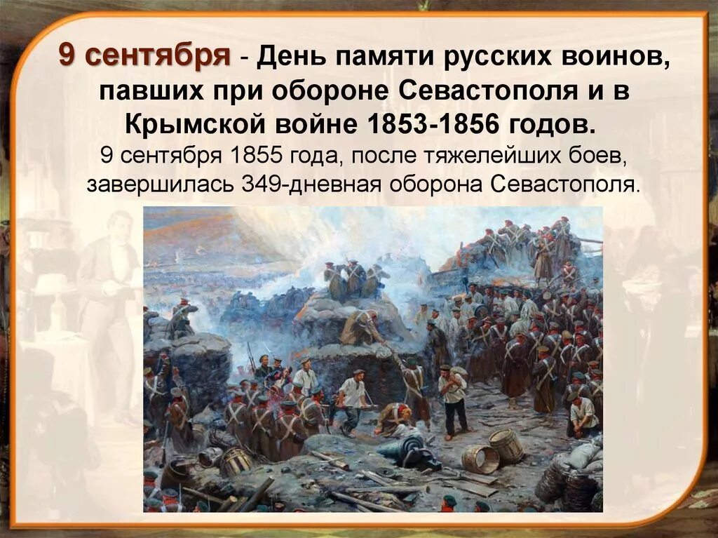 Героическая оборона русских городов. Оборона Севастополя (сентябрь 1854–август 1855 г.). Оборона Севастополя 1853. Севастопольская оборона (сентябрь 1854 — август 1855 гг.).