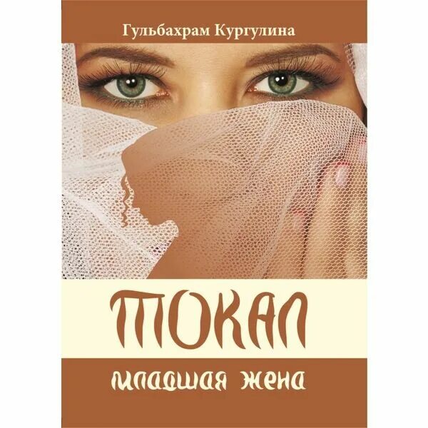 Книга моя младшая жена. Гульбахрам. Дараева Гульбахрам. Гульбахрам картинки. Гульбахрам Сатканбаева.