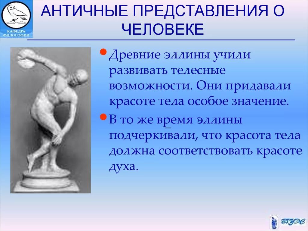 Античные представления о сущности жизни. Представление о человеке в античности. Античность представление о мире. Представление о человеке в эпоху античности. Представления о человеке в философии.