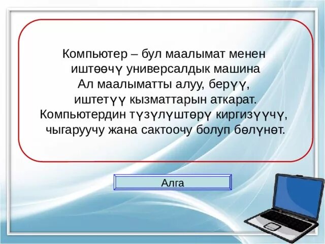 Информатика 5 6 класс кыргызча. Компьютер кыргызча. компьютер маалымат. слайд информатика кыргызча. информатика предмети боюнча.