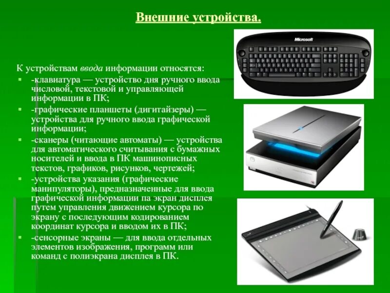 5 устройство ввода информации. Устройства ввода информации. Устройства ввода компьютера. Устройства ручного ввода информации. Устройство водоинфрмации.