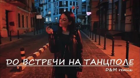 До встречи на танцполе ремикс