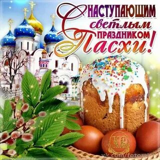 Поздравляют ли с наступающей пасхой