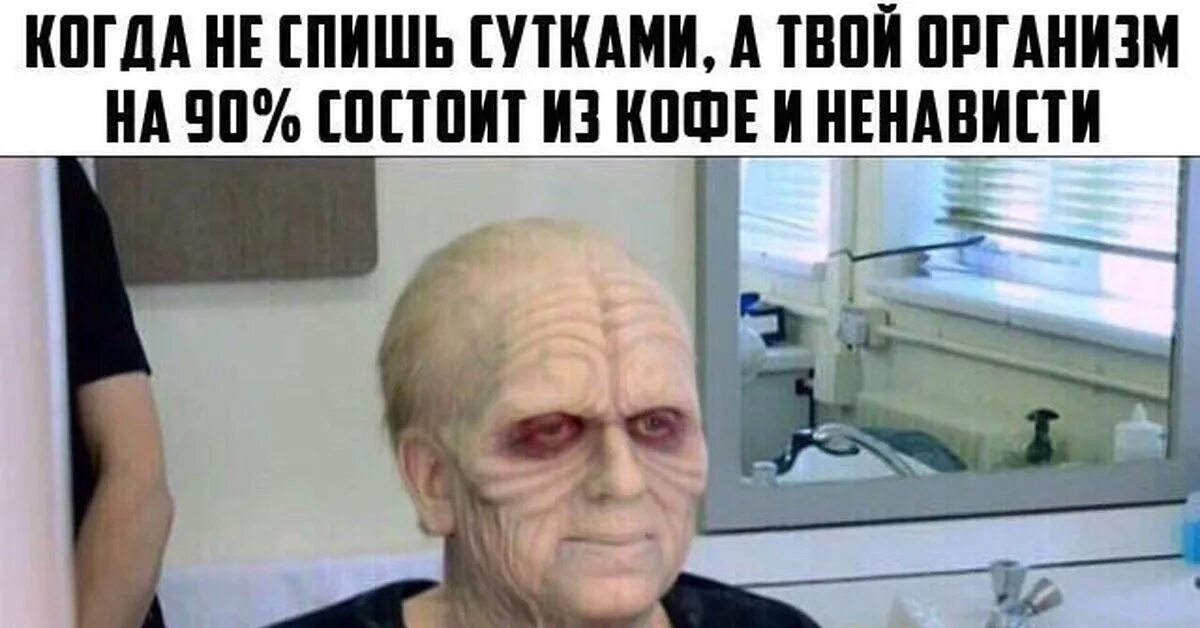 Не спавший несколько ночей