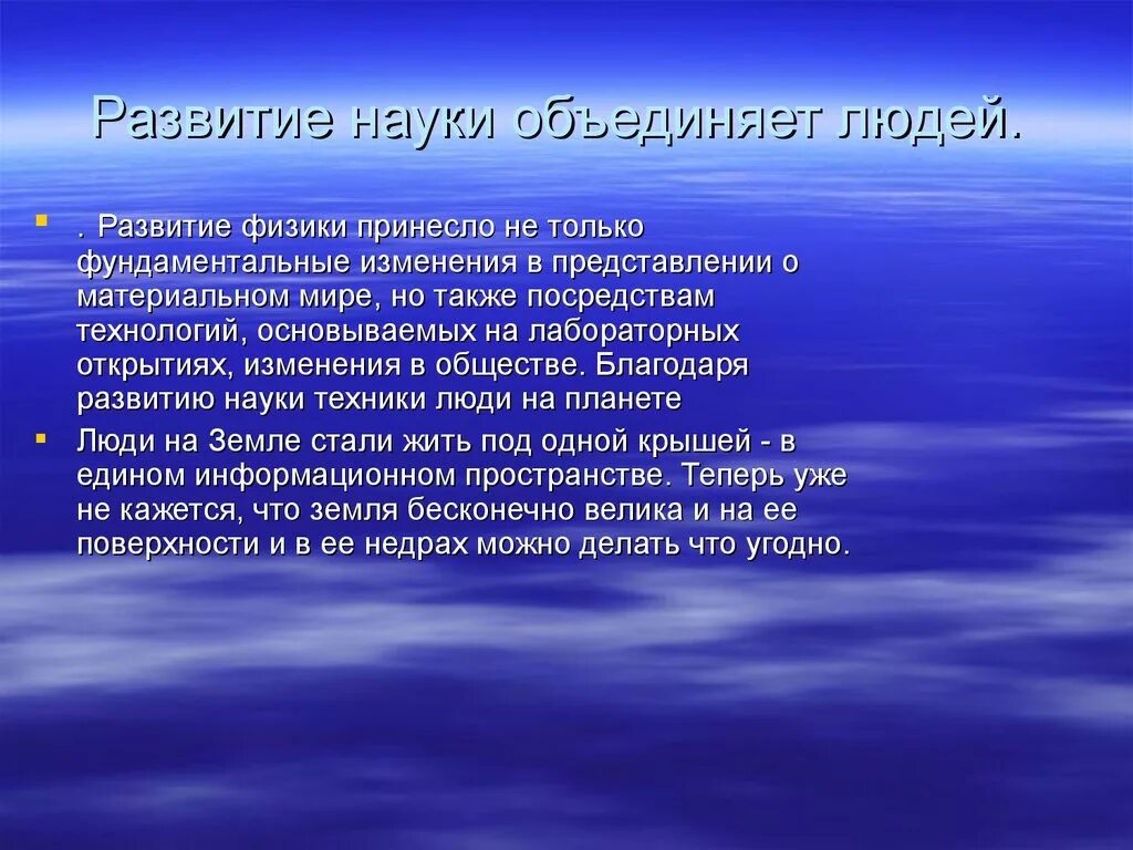 Что сближает людей произведения. Развитие науки. Развитие научной жизни. Роль физики в современном обществе. Роль физики в развитии общества.