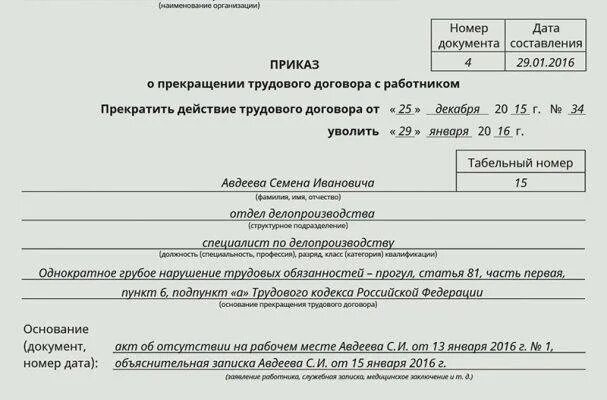 Можно ли уволить работника за алкогольное опьянение. Образец приказ об увольнении по 81 ст ТК РФ. Образец приказа на увольнение ст 81 ТК. Уволен по ст. 81 трудового кодекса РФ-. Приказ об увольнении сотрудника по статье 81.