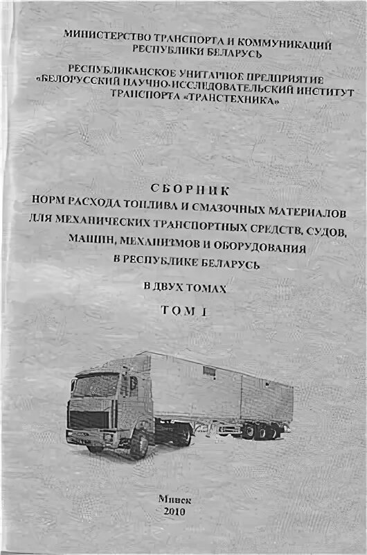 Нормы расхода горюче-смазочных материалов. Нормы расхода транстехника. Транстехника восток. Нормы расходов материалов на то1 артиллерии. Транстехника восток.