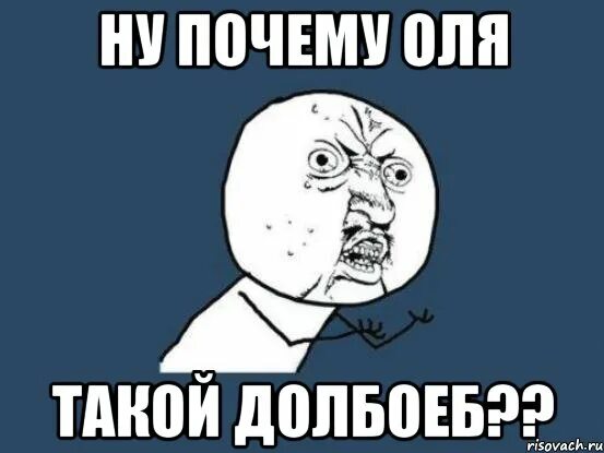 Ну почему люблю. Ну почему Мем. Ну почему ты такой долбаеб. Ну почему же ты. Ну почему такой долбаёб.