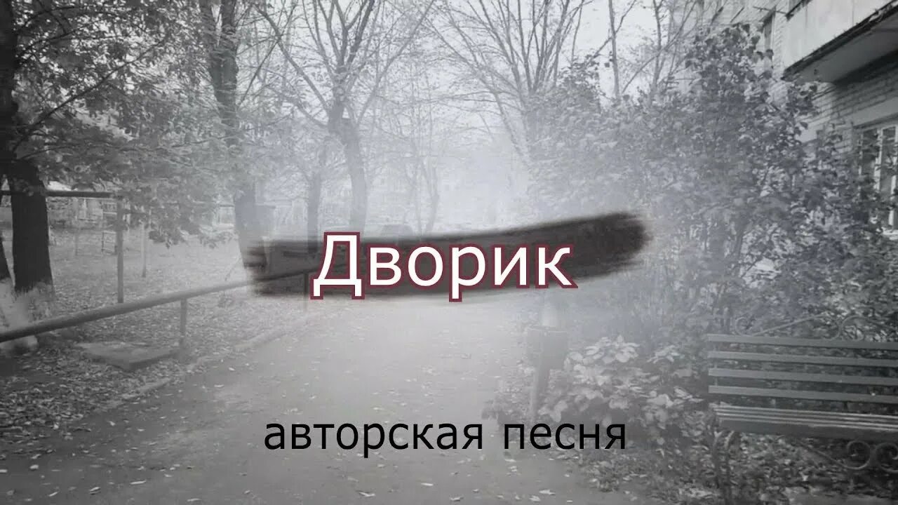 Люди во дворе. Идите выебывайтесь в свой двор. Могила во дворе. Уходите на свой двор. Уходите на свой двор.