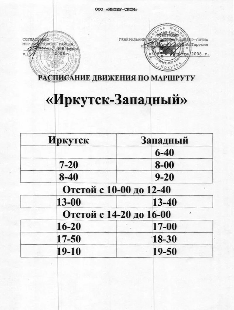 Расписание автобусов Оек Иркутск. Расписание автобусов Иркутск Карлук. Расписание автобусов Иркутск Хомутово. Расписание автобусов Иркутск Западный. Иркутск расписание игр