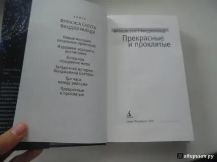 Прекрасные и проклятые