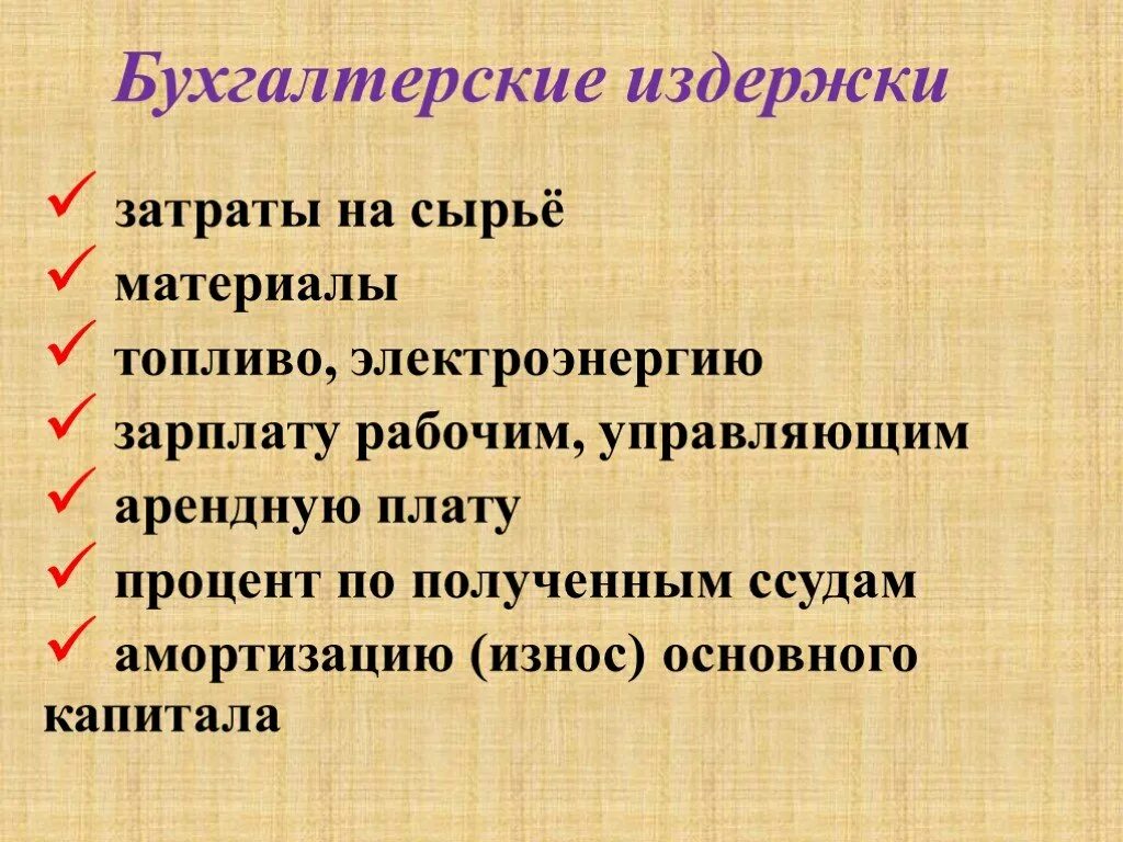 Определим бухгалтерские издержки. Бухгалтерские издержки. Бухгалтерские и экономические издержки. Бухгалтерские издержки примеры. Бухгалтерские издержки и затраты.