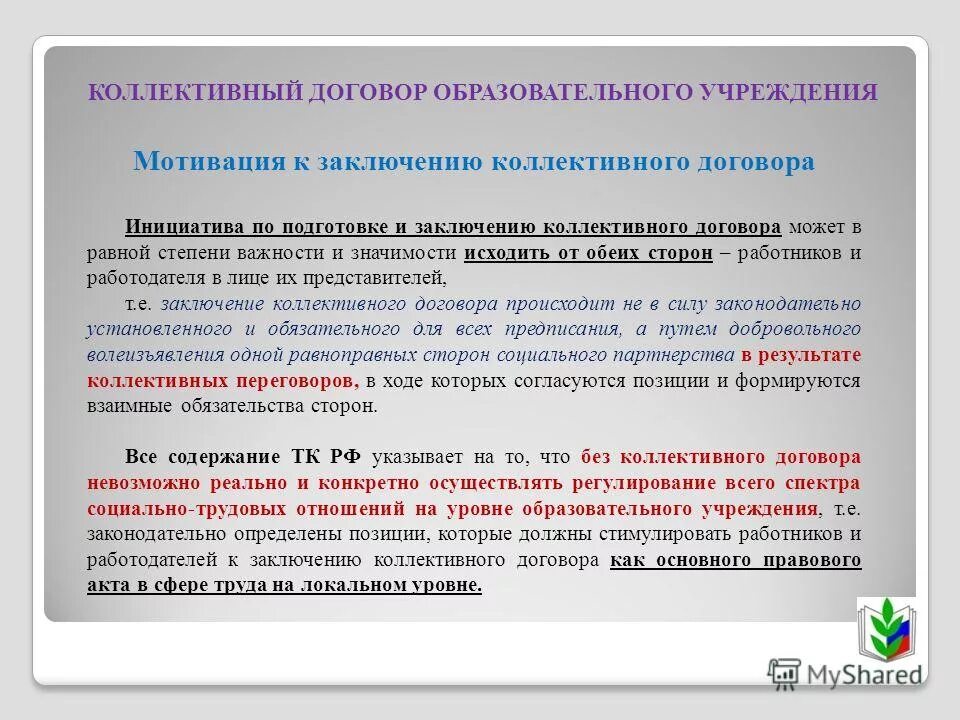 Действие коллективных договоров и соглашений. Предмет коллективного договора. Как заключается коллективный договор. Коллективный договор заключается на уровне. Заключение коллективного договора по инициативе работодателя.