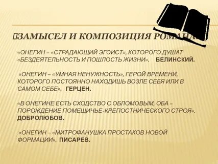 Сочинение почему белинский назвал онегина эгоистом поневоле