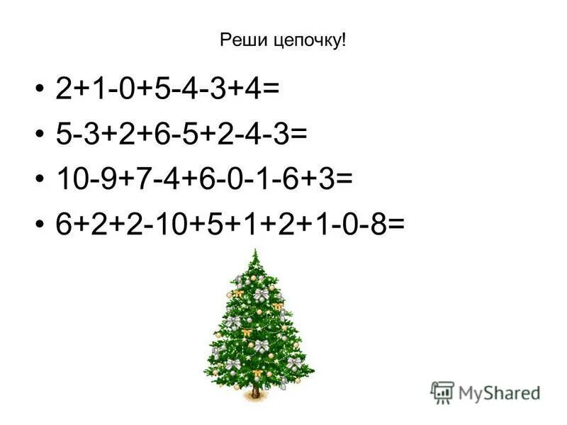 Реши цепочку примеров 4 класс. Реши цепочку примеров 4 класс
