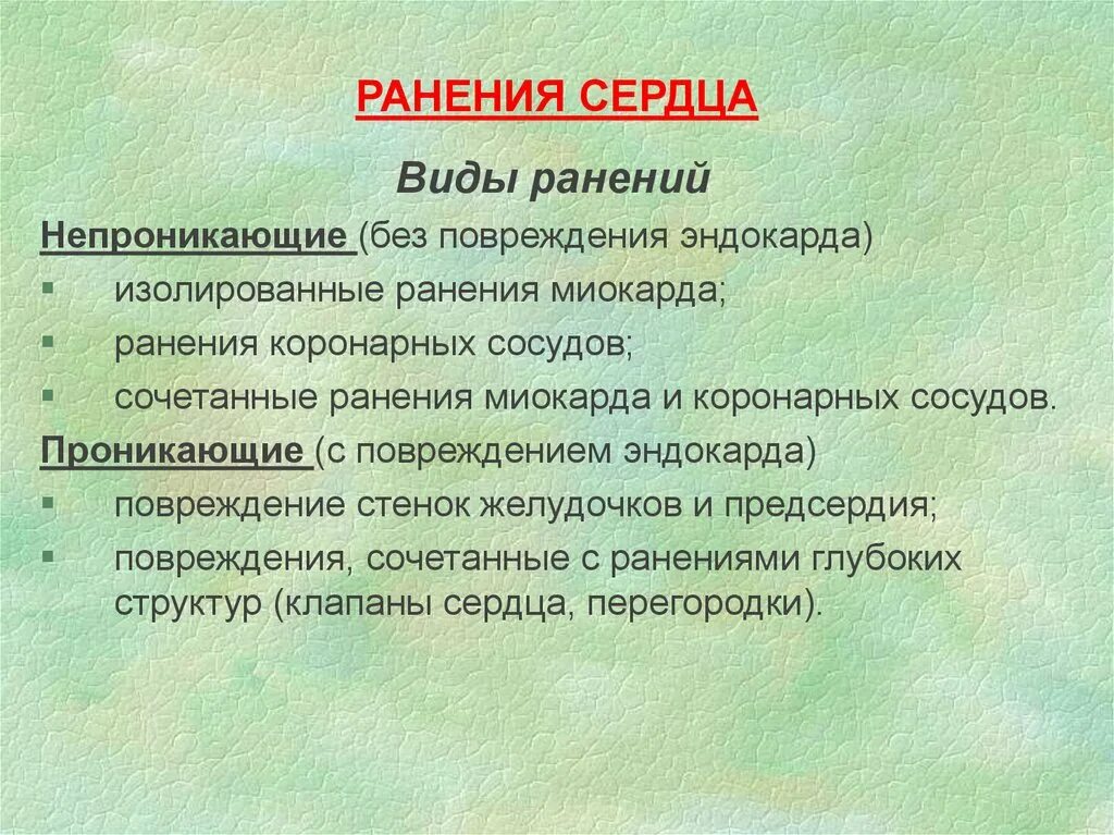 Раненая типе. Проникающие и проникающие ранени. Непроникающее ранение.