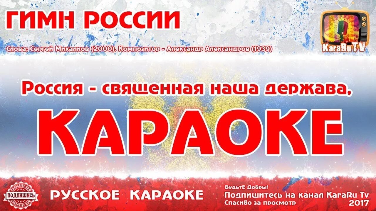 Видео пой гимн россии. Гимн России караоке. Гимн России текст караоке. Гимн России караоке со словами. Российский гимн караоке.