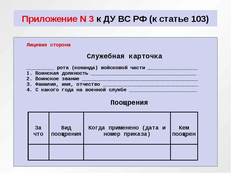 Учет поощрений и взысканий. Карточка учета поощрений и взысканий военнослужащих. служебная карточка военнослужащего поощрения и взыскания. пример служебной карточки военнослужащего. служебная карточка военнослужащего образец.