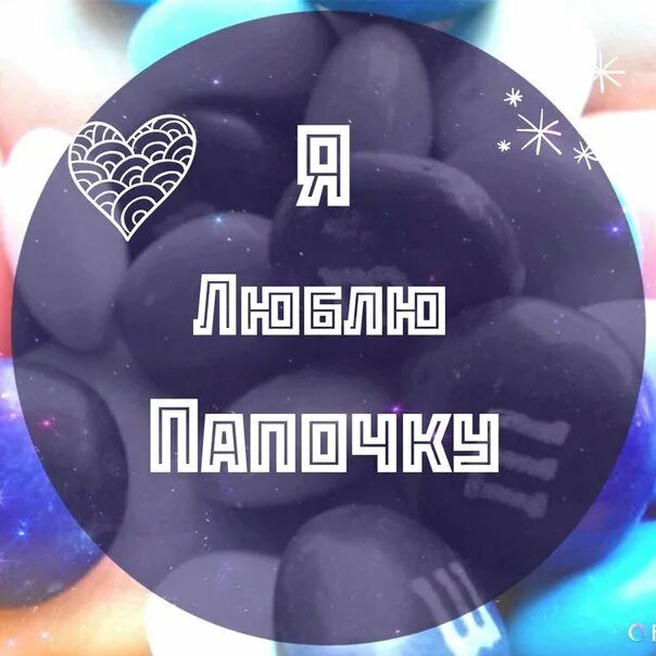 Папочка папа песня. Папа папа я верю в тебя. Папа супергерой. Папа папа я верю в тебя. Папа папа я верю в тебя.