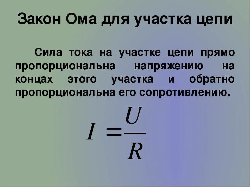 Записать формулу для расчета напряжения