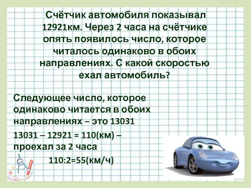 Счетчик в машине. Счетчик на автомобиле 12921 через 2 часа на нем опять появилось число. Спидометр автомобиля показывал 12921 километр через 2 часа на. Счётчика автомобиля 400 км. Автомобиль ехал м часов