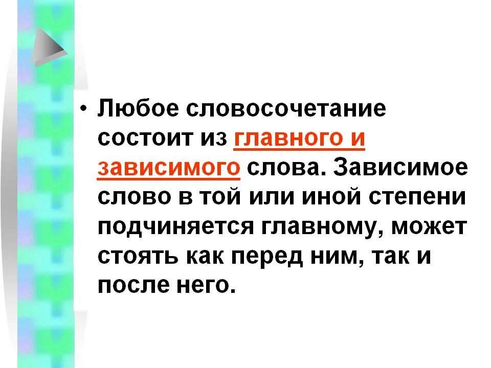 5 любых словосочетаний. Любое словосочетание. Словосочетания состоит из главного и зависимого. Словосочетание состоит. Словосочетание состоит из главного.