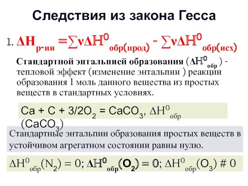 Изменение стандартной энтальпии. 1 Следствие из закона Гесса. Изменение энтальпии реакции формула. Следствие закона Гесса тепловой эффект. Следствие закона Гесса формула.