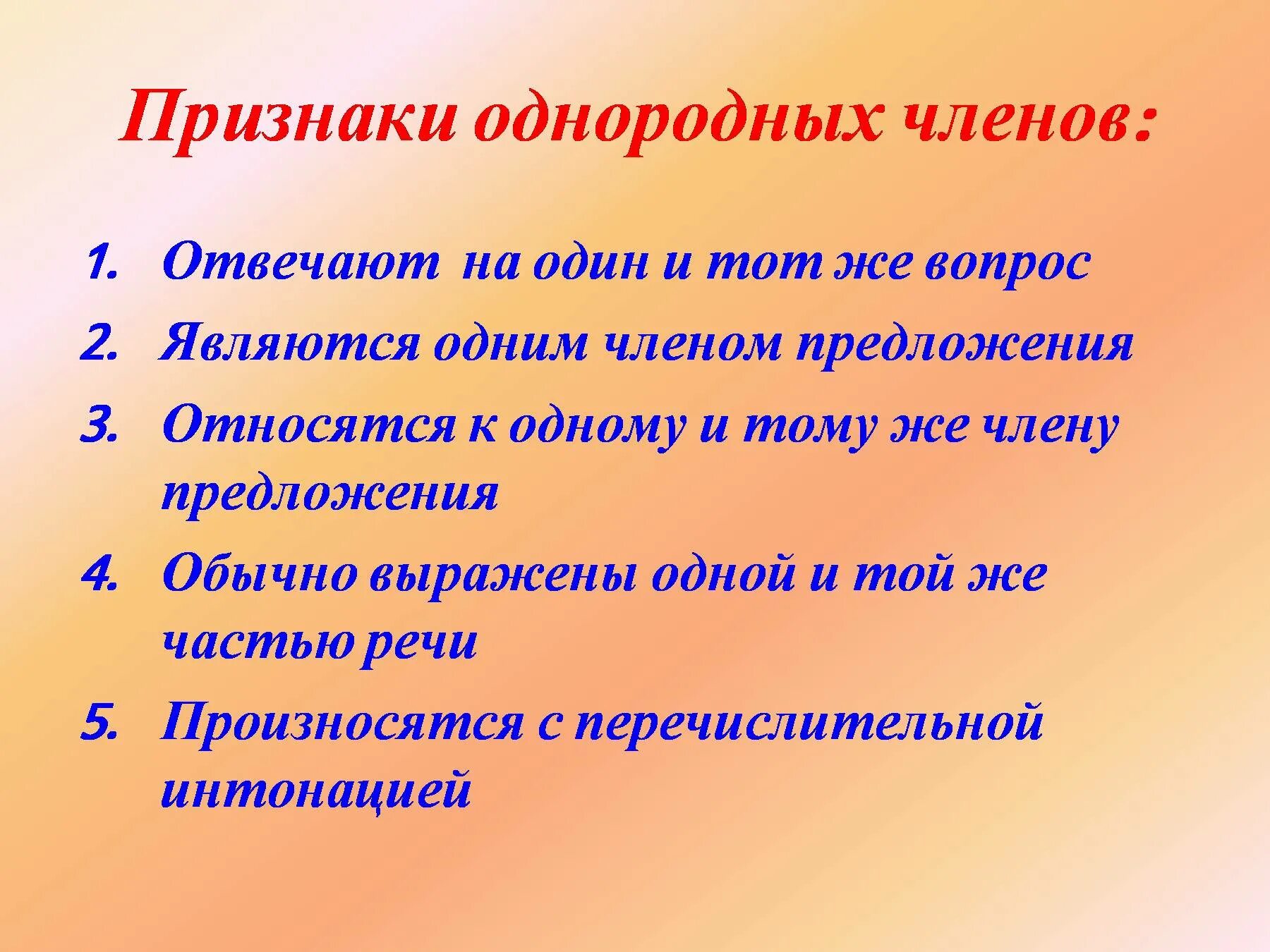 Назовите признаки однородных членов