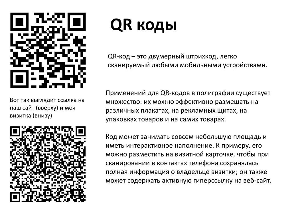 Помоги по qr коду. QR код. Отсканируйте QR-код. Пиар коды. QR код образец.
