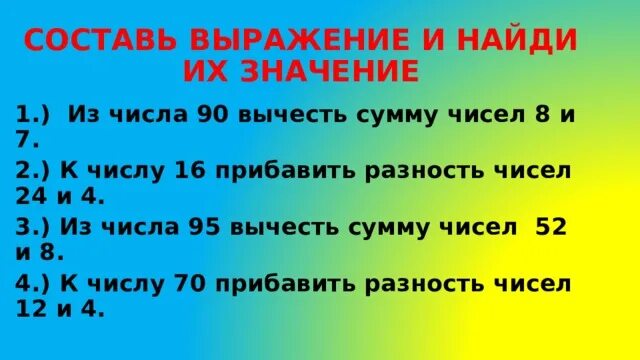 Составление выражений. Вычесть разность чисел. Из числа вычесть разность чисел. Запиши выражение. Сумму чисел 25 и 6