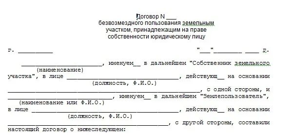 Образец соглашения пользования. Договор безвозмездного пользования земельным участком образец. Договор безвозмездного пользования земельным участком образец 2021. Договор безвозмездного пользования земельным участком образец 2022. Договор аренды земли безвозмездно образец.