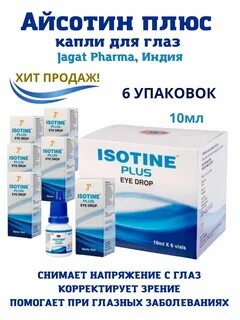 Isotine plus инструкция
