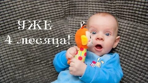 Тише 4 месяца