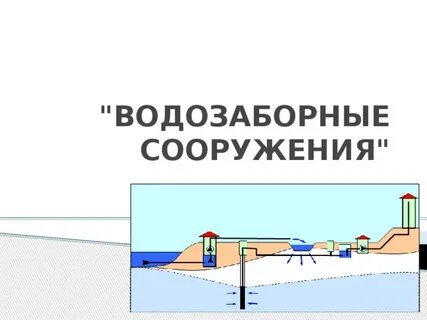 Водозабор подземных вод