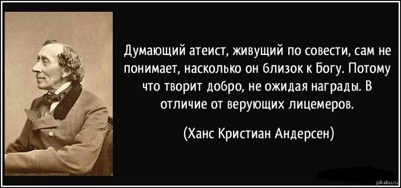 Совесть атеиста. Высказывание человек, живущий по совести. Цитаты верующих. Человек живущий по совести ближе к Богу. Атеисты думающие по совести.