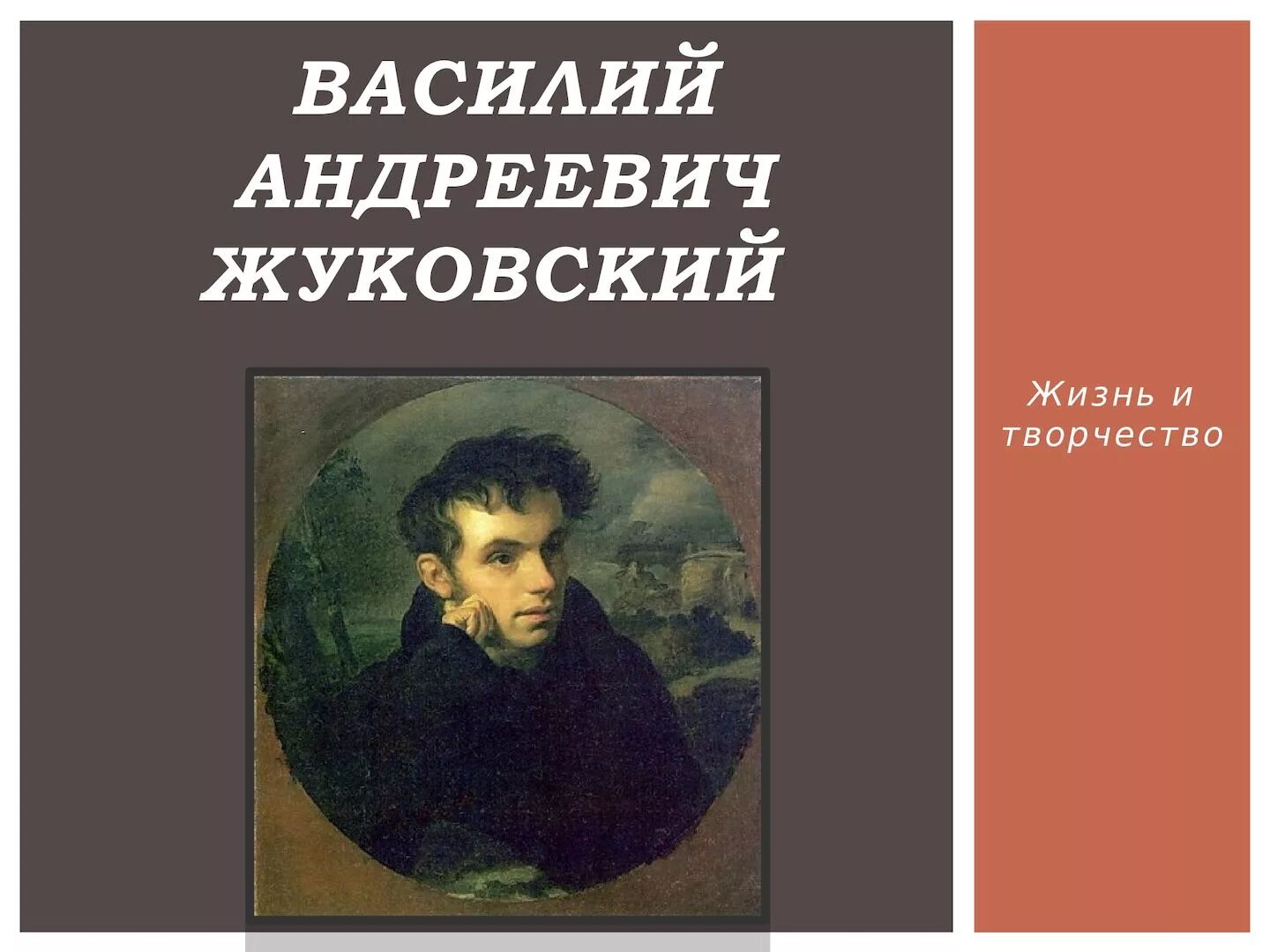 Поэт жуковский написал. Жуковский василий андреевич творчество. василий жуковский жизнь.