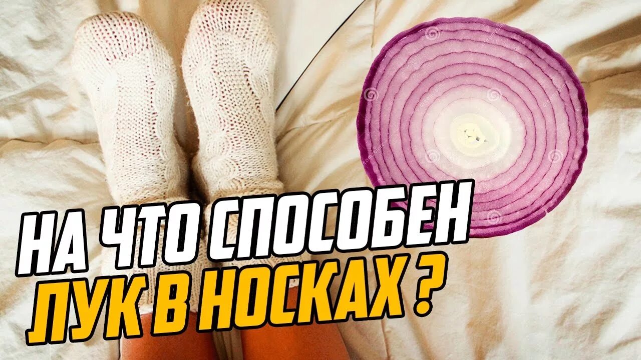 Лук положить в носок. Лук репчатый на стопы ног.