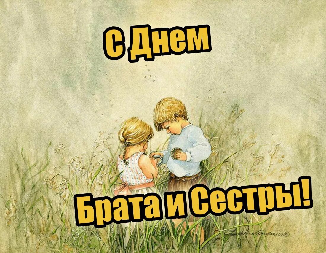 День братьев и сестер название. День братьев и сестер. День братьев и сестер картинки. С днем братьев и сестер открытки. День брата и сестры рисунок.