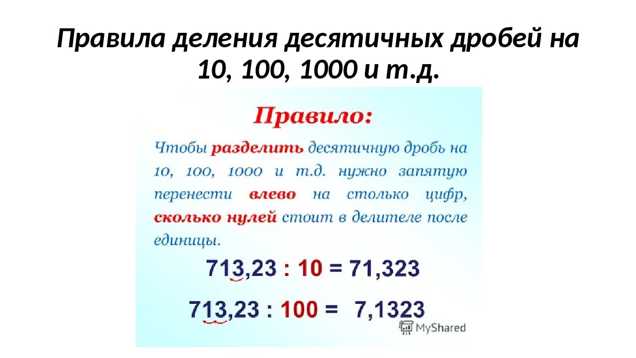 Правило деления на 10 100 1000. Деление десятичных дробей на 10.100.1000. Деление десятичных дробей на 10 100. Деление десятичн дробей но10. Правило деления десятичных дробей на 10 100 1000.