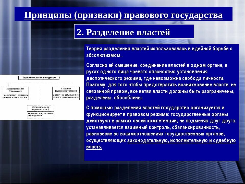 Разделение властей в правовом государстве. Принцип разделения властей в правовом государстве. Основные признаки правового государства Разделение властей. Признаки разделения властей.