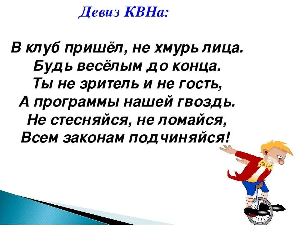 Легкий девиз. Девиз для команды. девиз для команды спортивные. девиз кричалка для команды. веселый девиз для команды.