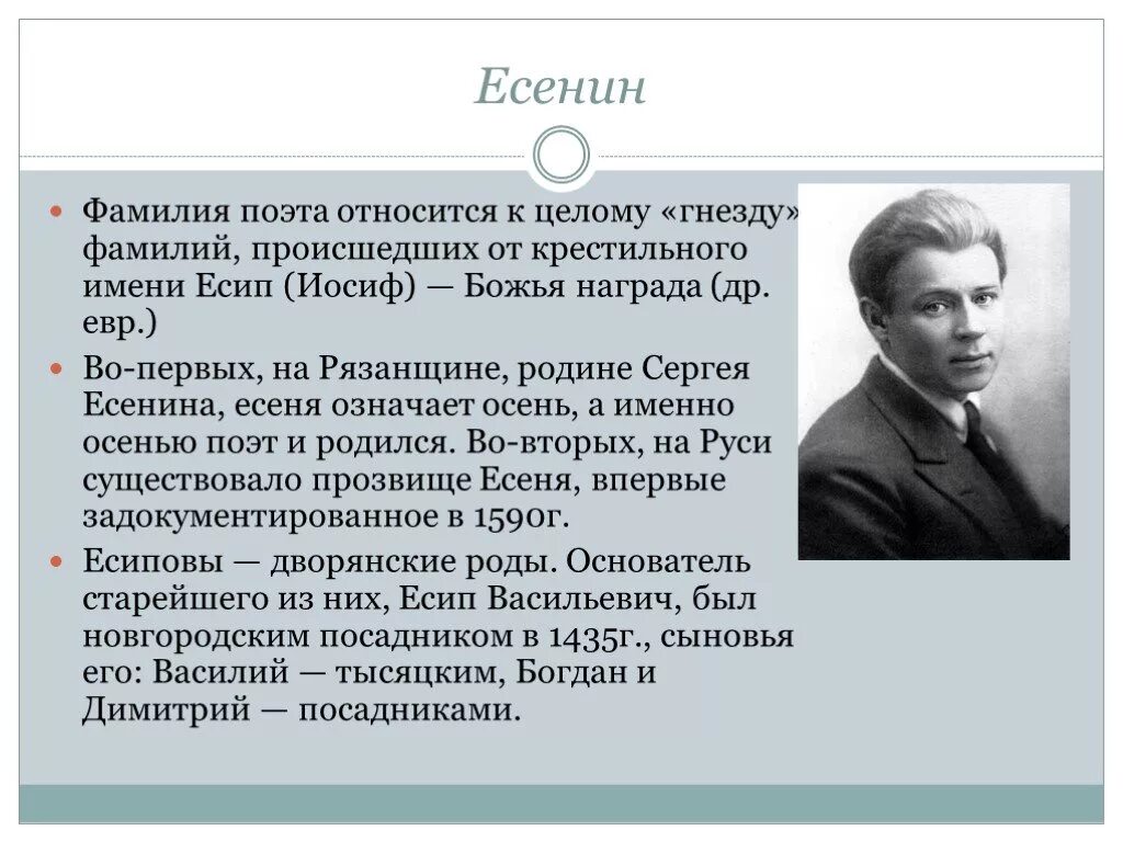 Есенин относился к направлению. Фамилия Есенин. Фамилия Еченин. Есенин фамилия имя отчество. Происхождение Есенина.